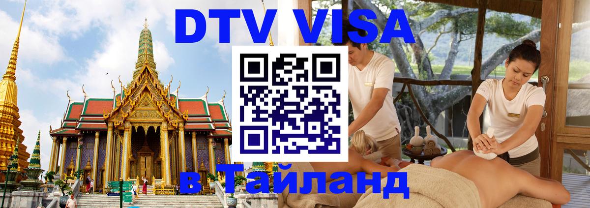 DTV (ДТВ) visa Таиланд 