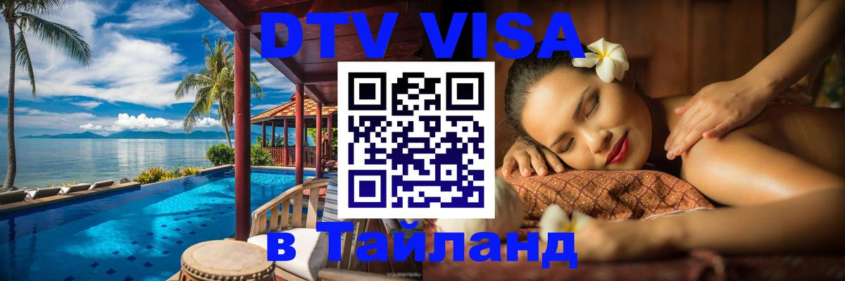 Цены на DTV визу в Таиланд — пакеты услуг, достаточно даже паспорта - 19.11.2025 